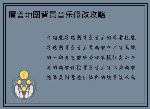 魔兽地图背景音乐修改攻略