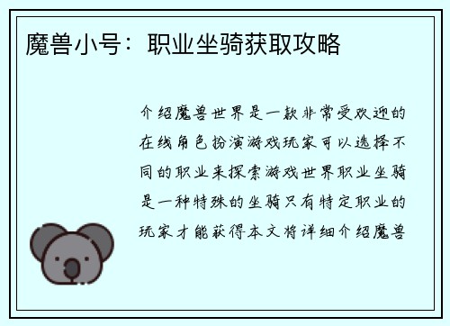 魔兽小号：职业坐骑获取攻略